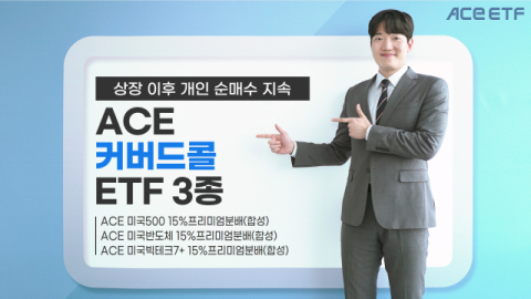 한국투자신탁운용 “커버드콜 ACE ETF, 상장 이후 개인 순매수 지속”
