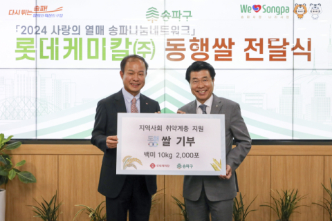 롯데케미칼, 송파구청에 10kg쌀 2000포 기부