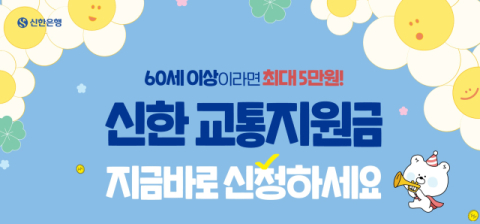 신한은행, 60세 이상 시니어 교통지원금 사업 추진