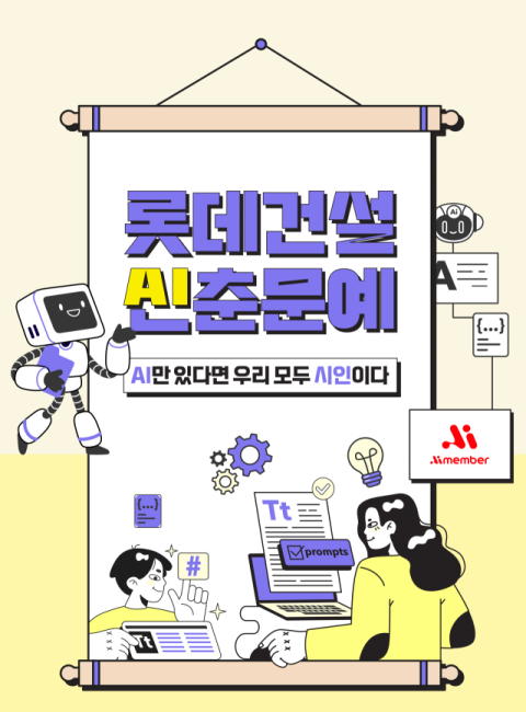 롯데건설, AI 활용한 ‘시 창작 사내공모전’ 개최