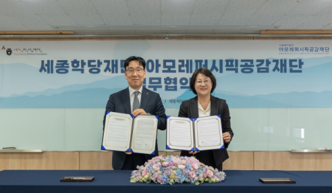 아모레퍼시픽공감재단, 세종학당재단과 &lsquo;K뷰티 아카데미&rsquo; 운영 위한 업무 협약