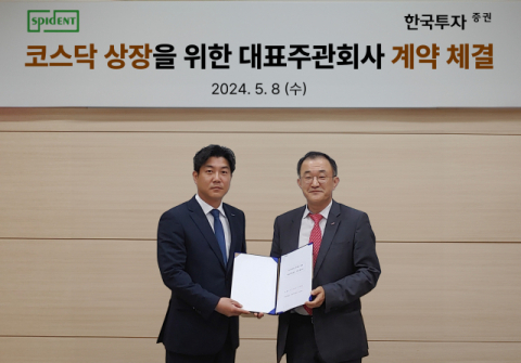 한국투자증권, ‘스피덴트’ 코스닥 상장 대표주관 계약 체결