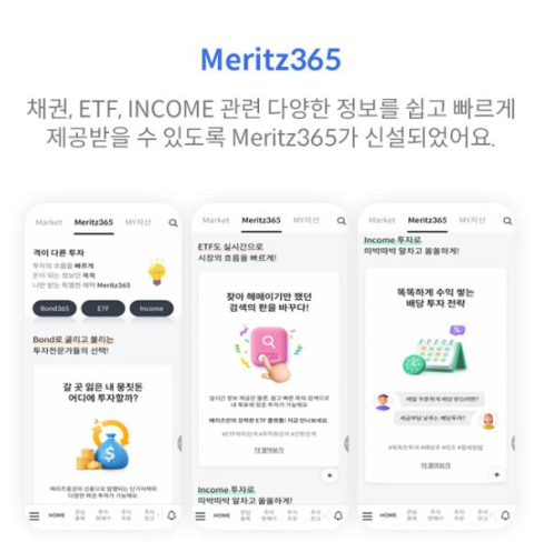 메리츠증권, 금융 투자 플랫폼 ‘Meritz365’ 출시