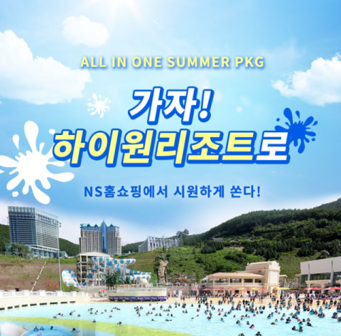NS홈쇼핑, 하이원 리조트 올인원 썸머패키지 론칭 방송