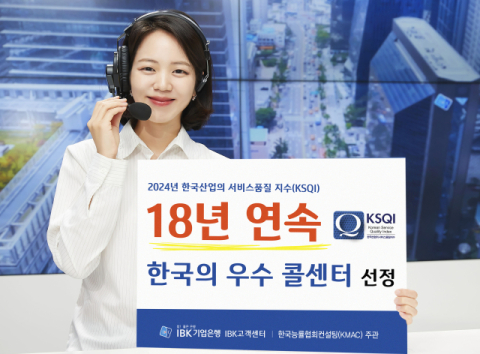 IBK기업은행, 한국의 우수콜센터 18년 연속 선정