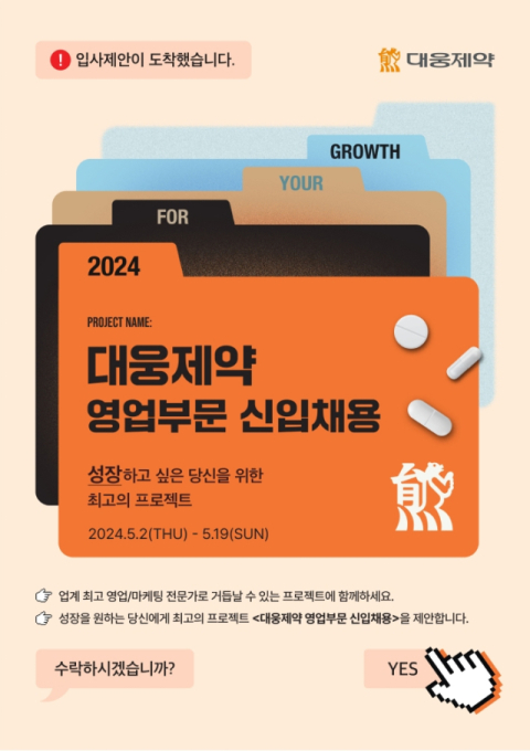 대웅제약, 상반기 영업부문 채용