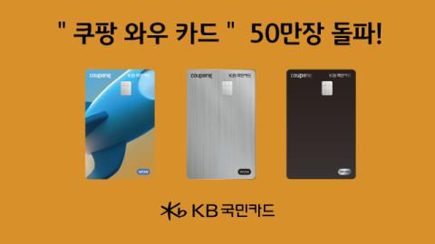 KB국민카드, ‘쿠팡 와우 카드’ 출시 7개월 만에 50만장 돌파
