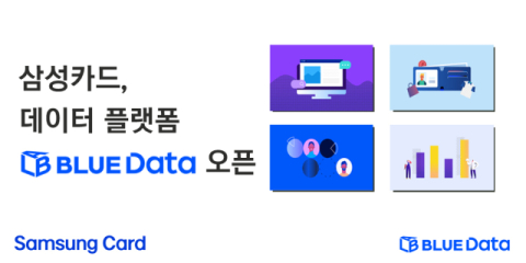 삼성카드, 데이터 플랫폼 ‘블루 데이터 랩’ 오픈
