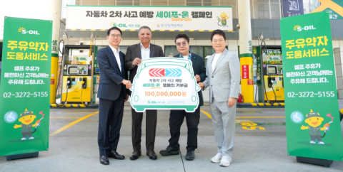 에쓰오일, 자동차 2차 사고 예방 &lsquo;세이프온&rsquo; 캠페인 전개&hellip;후원금 1억 전달