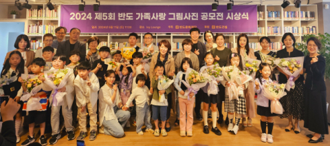 반도문화재단 ‘가족사랑 그림‧사진 공모전’ 시상식 개최