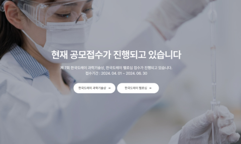 도레이과학진흥재단, 제7회 과학기술상&middot;펠로십 공모 진행