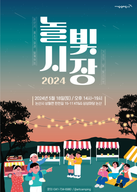 KT&G 상상마당, 논산 소상공인과 함께하는 '놀빛시장' 개최