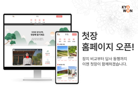 교원그룹 사내벤처 &lsquo;잇다&rsquo;, 장례 종합 플랫폼 앱 서비스 &lsquo;첫장&rsquo; 공식 홈페이지 오픈