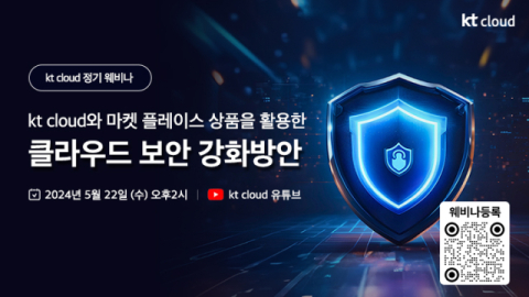 KT클라우드, 클라우드 보안 강화방안 웨비나 22일 개최