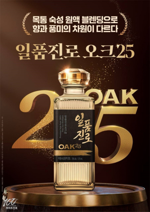 하이트진로, 프리미엄 증류식 소주 &lsquo;일품진로 오크25&rsquo; 출시