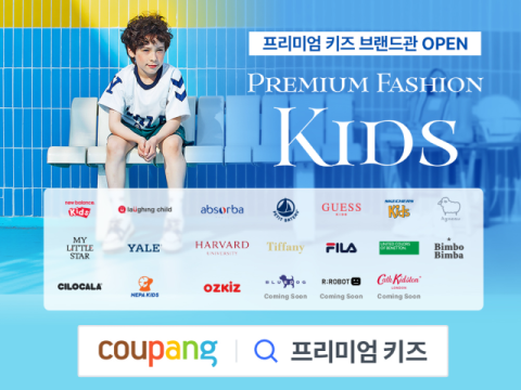 쿠팡, 인기 키즈 프리미엄 패션 상품 최대 20% 할인  &nbsp;