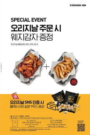 교촌치킨, 오리지날치킨  4종 주문 시 웨지감자 무료 증정