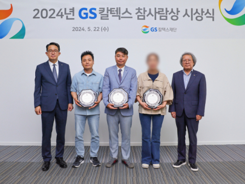 GS칼텍스재단, 2024년도 &lsquo;GS칼텍스 참사람상&rsquo; 시상