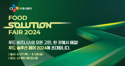 CJ프레시웨이, &lsquo;푸드 솔루션 페어 2024&rsquo; 내달 개최