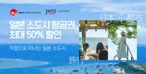 티몬, 일본정부관광국과 일본 소도시 직항 항공권 &lsquo;최대 50%&rsquo; 선착순 할인