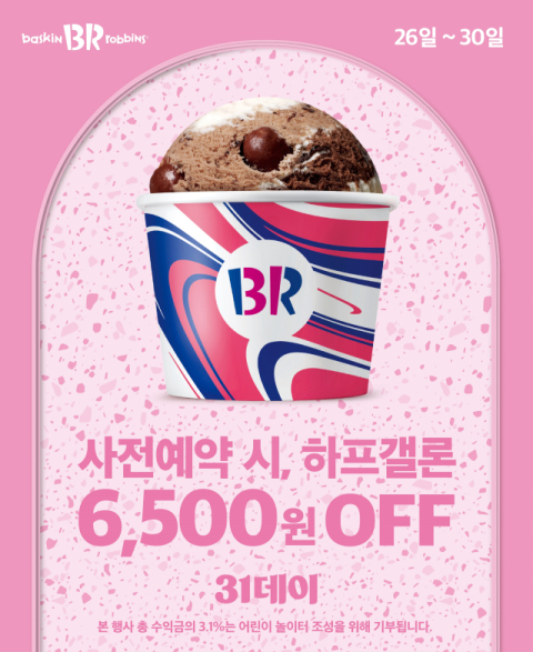SPC 배스킨라빈스, 5월 &lsquo;31데이&rsquo; 사전예약 진행