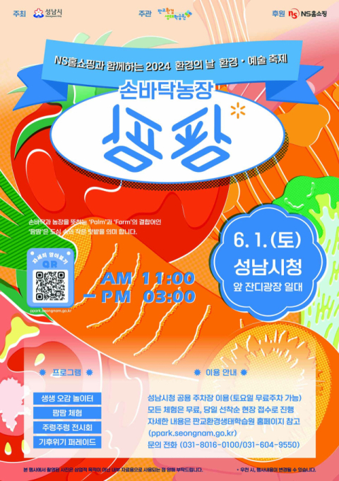 NS홈쇼핑, 환경 예술 축제 &lsquo;손바닥 농장 팜팜&rsquo; 개최