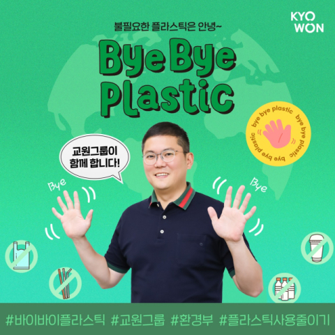 장동하 교원그룹 부사장,바이바이 플라스틱 챌린지 동참