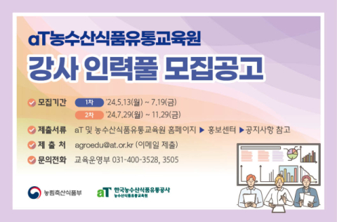 농수산식품유통교육원, 신규 교육콘텐츠&middot;우수 강사 인력풀 모집한다