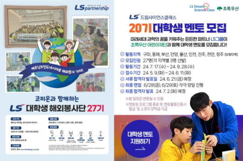 LS, 대학생 국내&middot;해외 봉사단 67명 모집