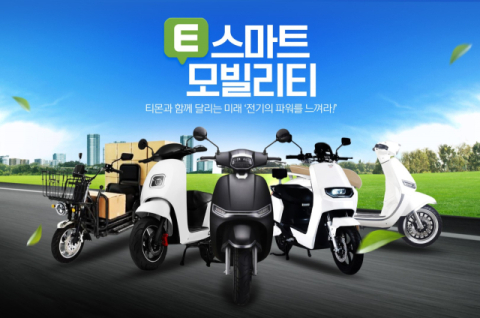 티몬, &lsquo;E스마트 모빌리티&rsquo; 전용관 오픈&hellip;전기 오토바이 5종 특가
