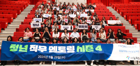 아모레퍼시픽, 공감재단 서울시 기업 연합 &lsquo;청년 직무 멘토링&rsquo; 진행