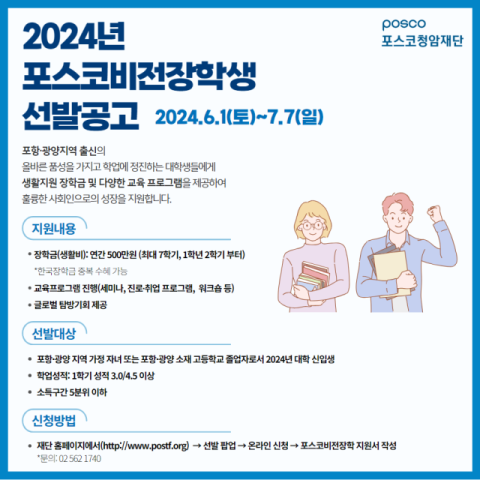 포스코청암재단, &lsquo;2024 포스코비전장학생&rsquo; 모집