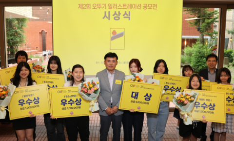 오뚜기, &lsquo;제2회 오뚜기 일러스트레이션 공모전(OIF)&rsquo; 시상식 진행