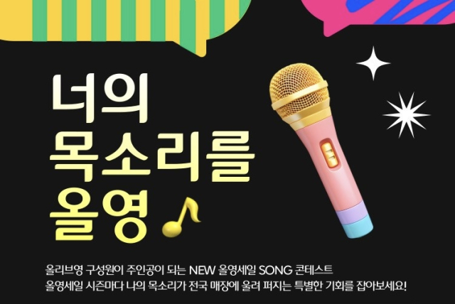 올리브영 사내 경연 행사 ‘너의 목소리를 올영’ 이미지. <자료=CJ올리브영>