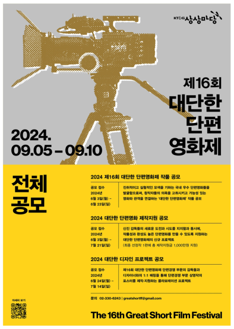 KT&G 상상마당, &lsquo;제16회 대단한 단편영화제&rsquo; 출품작 공모