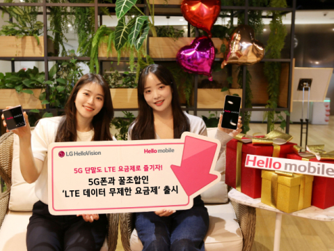 헬로모바일, 5G폰 맞춤 &lsquo;LTE 데이터 무제한 요금제&rsquo; 출시