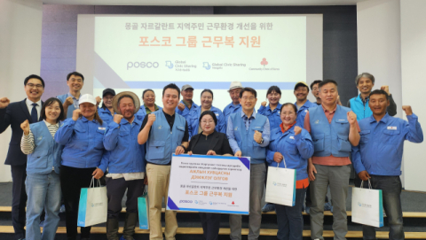 포스코 노사, 몽골 저소득 농가에 구형 근무복 기부