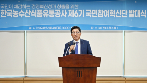 한국농수산식품유통공사, &lsquo;제6기 국민참여혁신단&rsquo; 발대식 개최