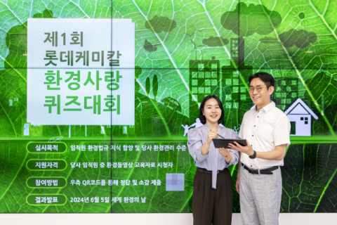 롯데케미칼, &lsquo;제1회 환경사랑퀴즈대회&rsquo; 개최&hellip;환경법규 인식 개선 활동 추진
