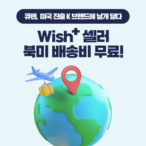 큐텐, &ldquo;위시플러스 셀러는 미국 배송비 0원&rdquo;&hellip;무료 배송비 지원