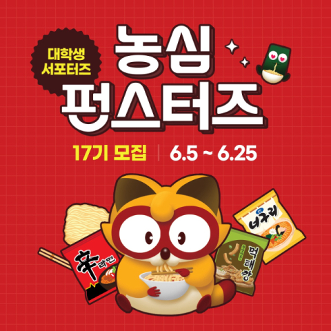 농심, 대학생 서포터즈 &lsquo;펀스터즈&rsquo; 모집