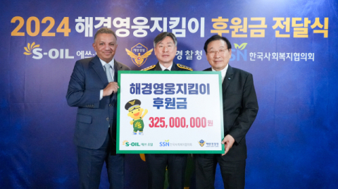 에쓰오일, 해경영웅지킴이 후원금 3억2500만원 전달