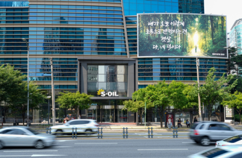 에쓰오일, 마포 사옥 글판 여름맞이 새 단장