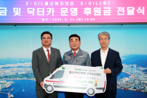 에쓰오일, 닥터카 등 울산 사랑 성금 3억2000만원 기탁
