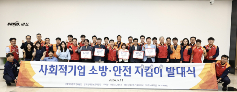 SK이노베이션, 사회적 기업 소방 안전 시스템 구축 지원 앞장