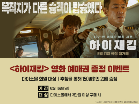 다이소몰, 영화 &lsquo;하이재킹&rsquo; 예매권 증정 이벤트&hellip;3만원 이상 구매 시 추첨