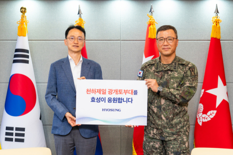 효성, 육군 1군단 광개토부대에 위문금 5000만원 전달