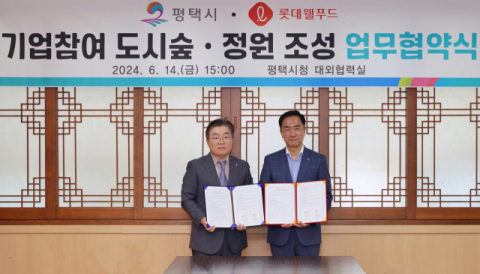 롯데웰푸드, 평택시와 도시숲&middot;정원 조성 업무협약