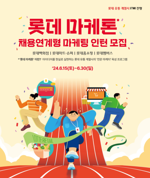 롯데 유통군, '롯데 마케톤' 통해 신입사원 공개 모집