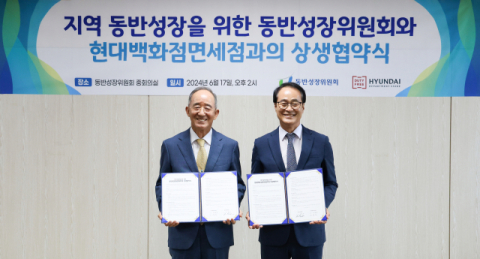 현대백화점면세점, 동반성장위원회와 상생협약
